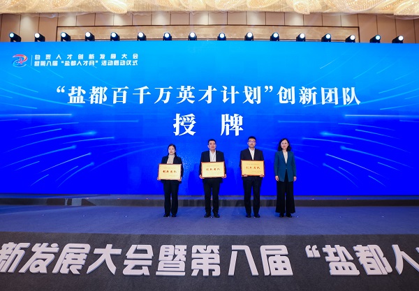 四川飛球《新型智能全焊接球閥》研發創新團隊一榮獲2025年度“鹽都百千萬英才計劃”創新團隊